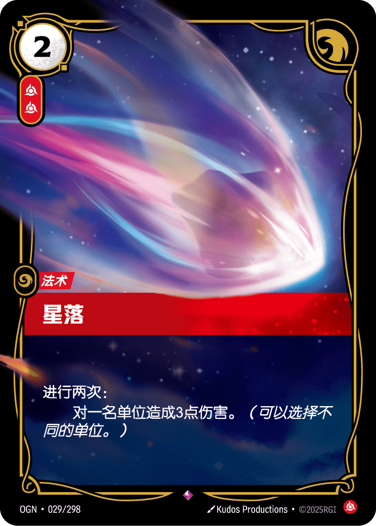 OGN 029/298 降世星辰 (回收)