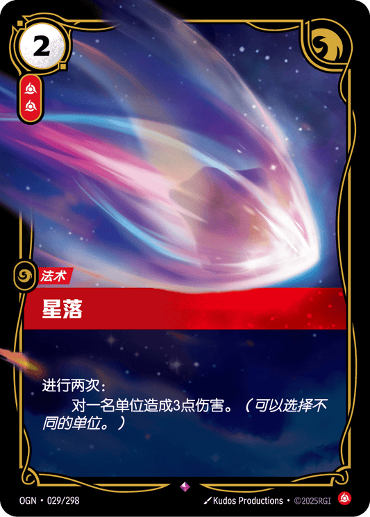 OGN 029/298 降世星辰 (回收)