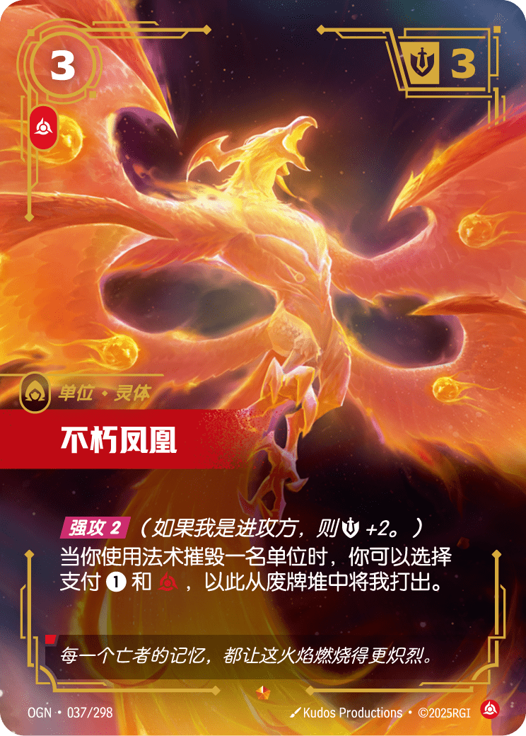 OGN 037/298 不死鳳凰 (回收)