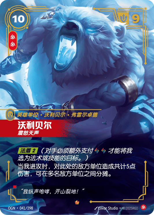 OGN 041/298 弗力貝爾 (回收)