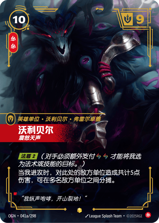 OGN 041a/298 弗力貝爾 (回收)