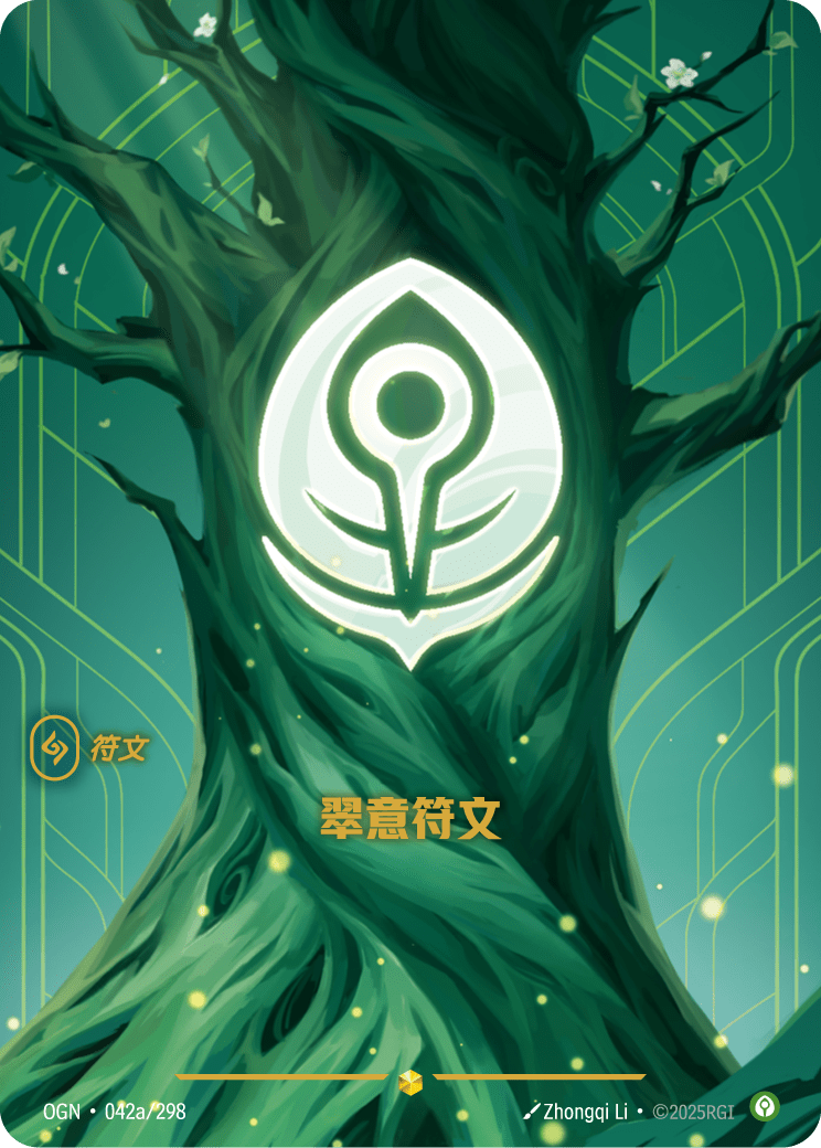 OGN 042a/298 止靜符文 (回收)