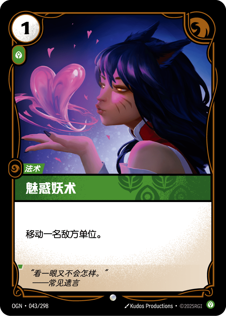 OGN 043/298 傾城 (回收)