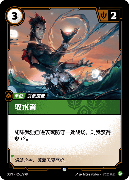 OGN 055/298 TC 御水者 Foil