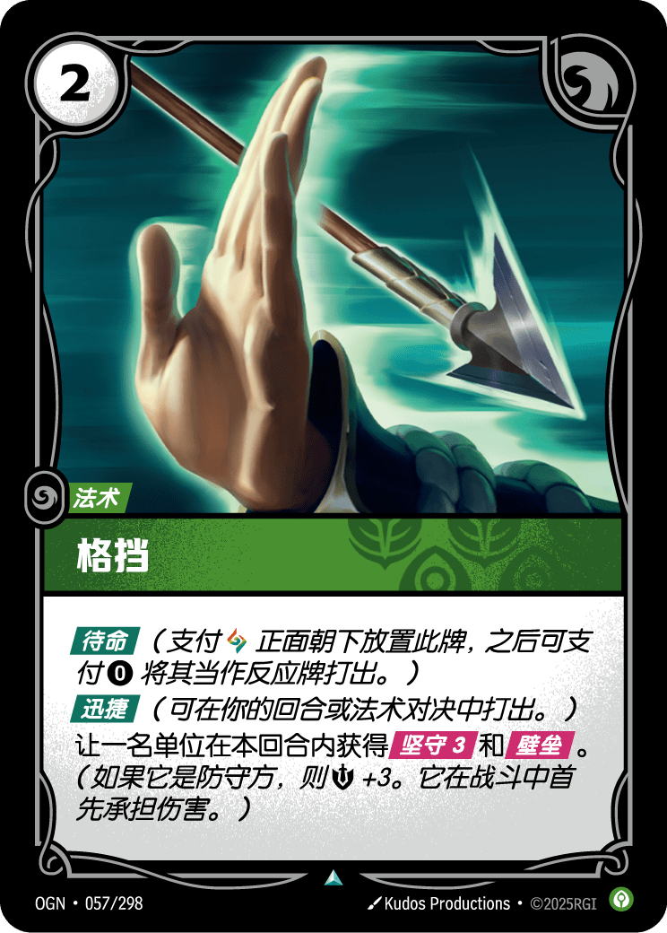 OGN 057/298 TC 格擋