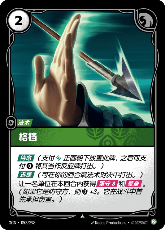 OGN 057/298 TC 格擋
