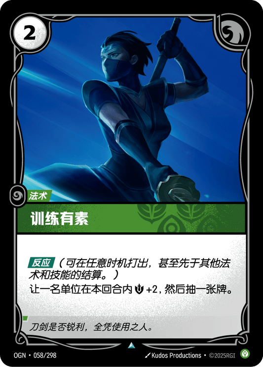OGN 058/298 TC 紀律
