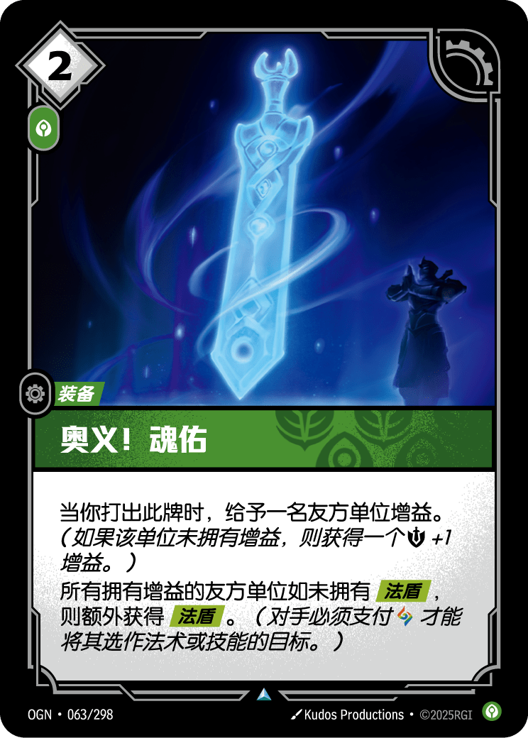 OGN 063/298 TC 靈氣庇護