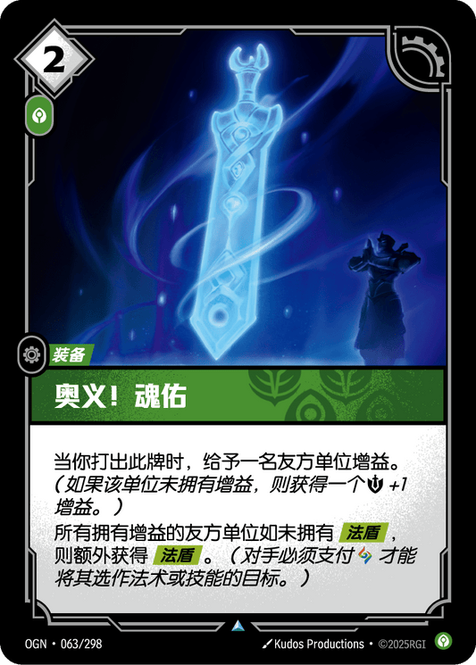 OGN 063/298 TC 靈氣庇護