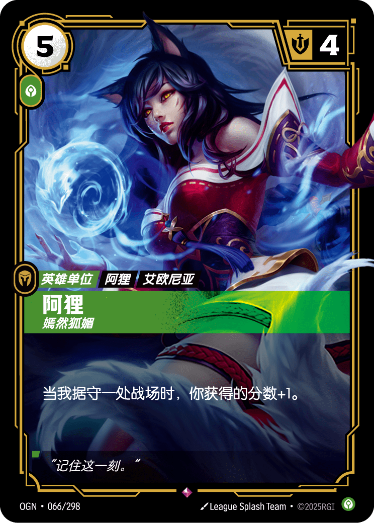 OGN 066/298 阿璃 (回收)