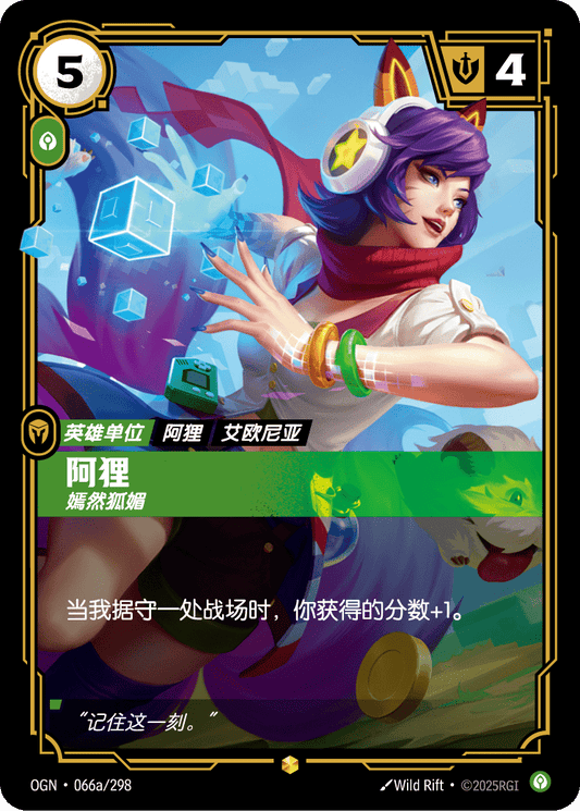 OGN 066a/298 TC 阿璃