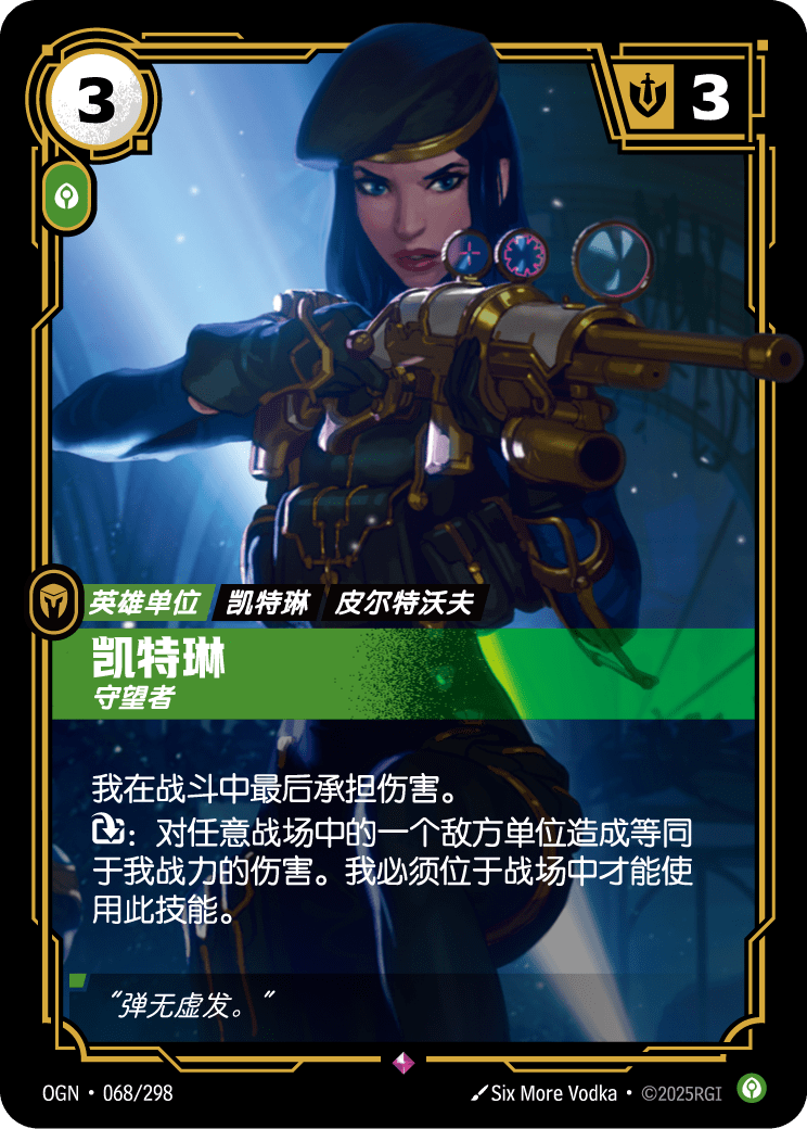 OGN 068/298 TC 凱特琳-巡邏