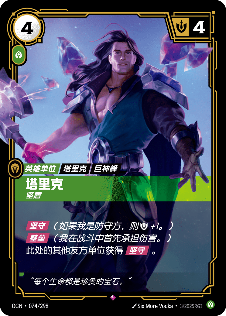 OGN 074/298 TC 塔里克-保護者