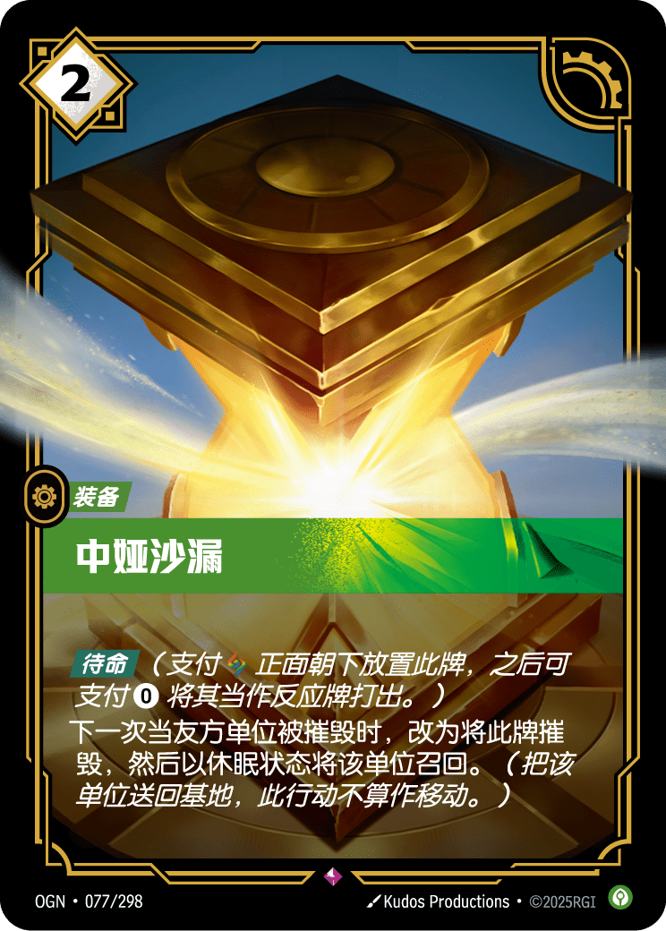 OGN 077/298 中婭沙漏 (回收)
