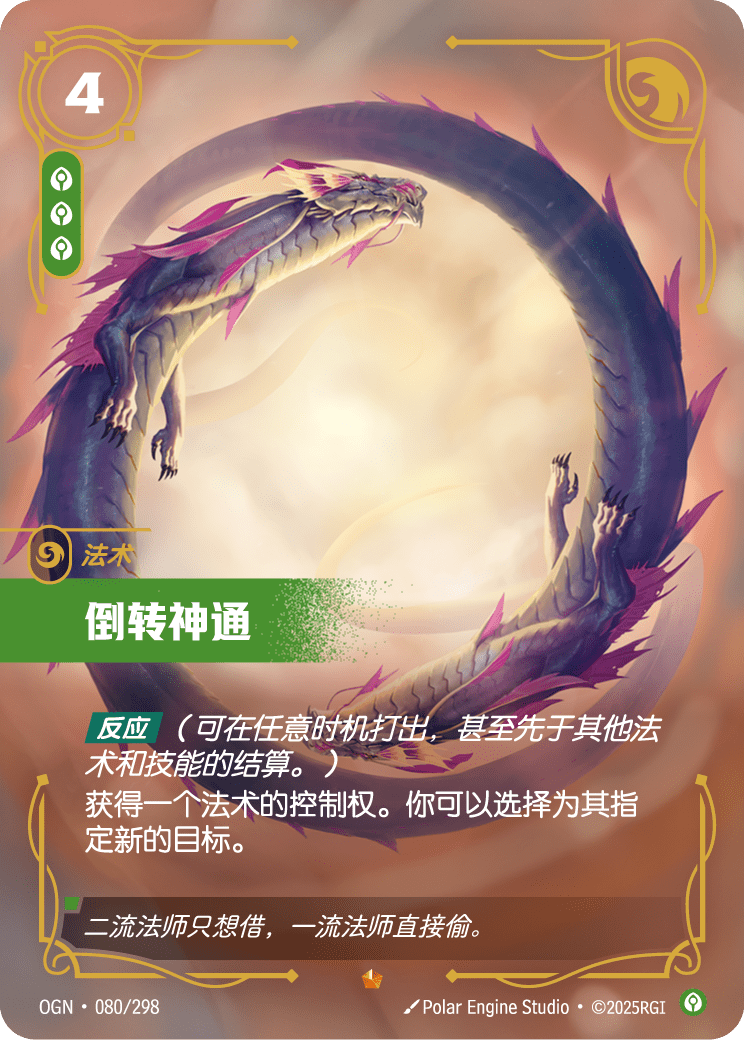 OGN 080/298 逆轉秘術 (回收)