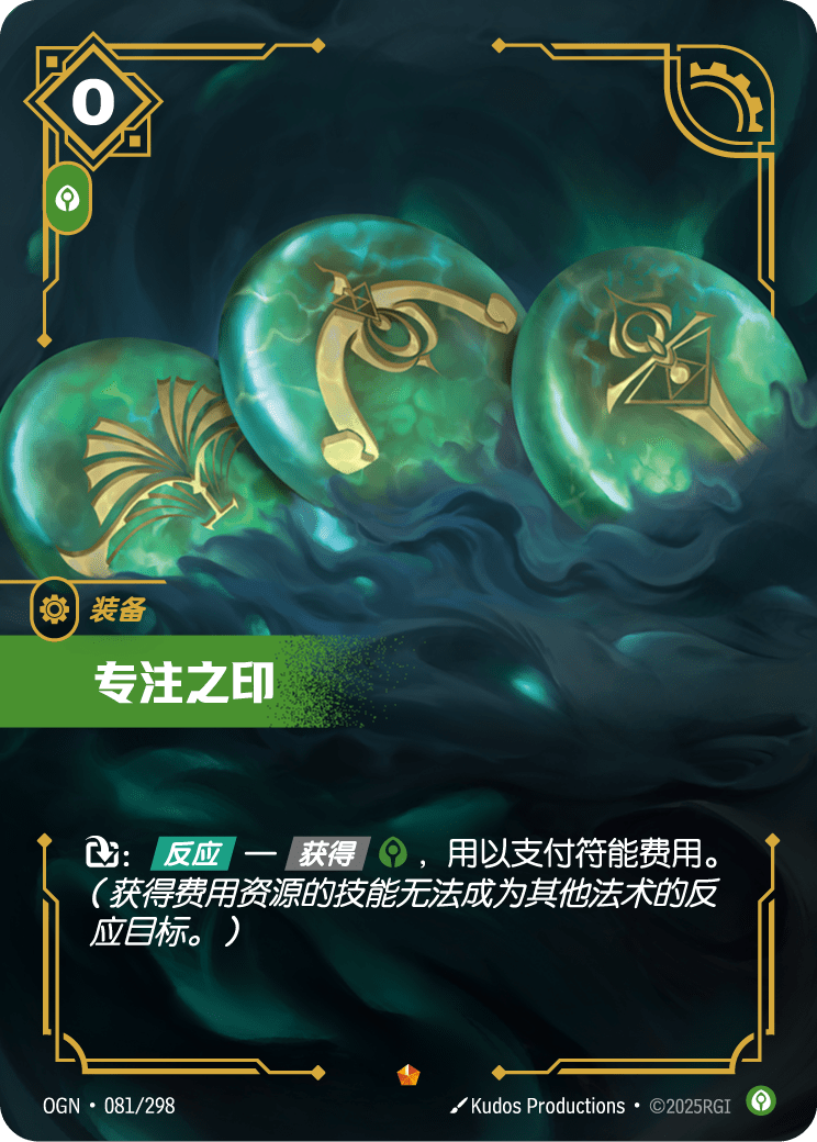 OGN 081/298 專注之印 (回收)