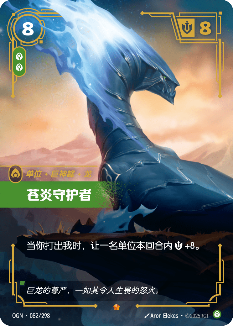 OGN 082/298 白燄衛龍 (回收)