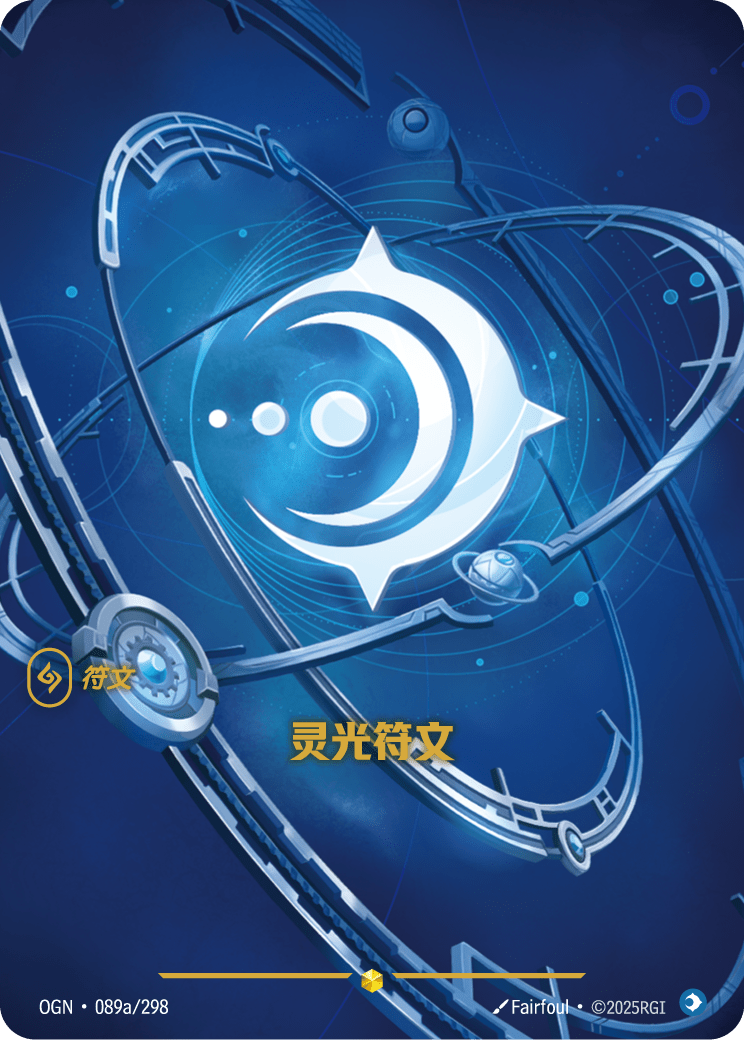 OGN 089a/298 心智符文 (回收)