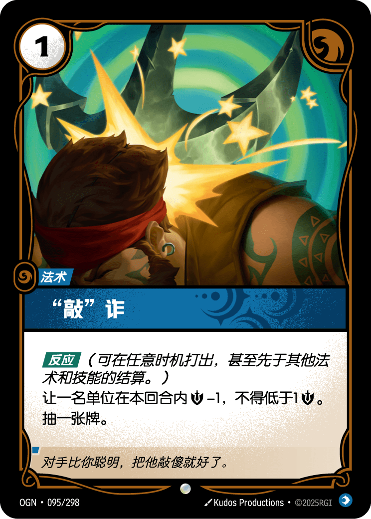 OGN 095/298 頭暈腦脹 (回收)