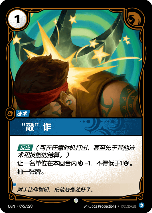 OGN 095/298 TC 頭暈腦脹