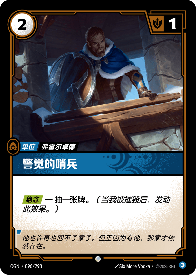 OGN 096/298 警戒哨兵 Foil (回收)