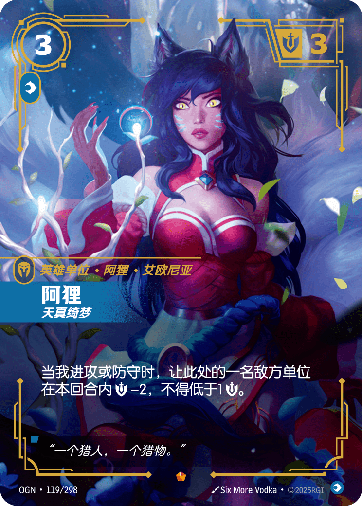 OGN 119/298 阿璃 (回收)