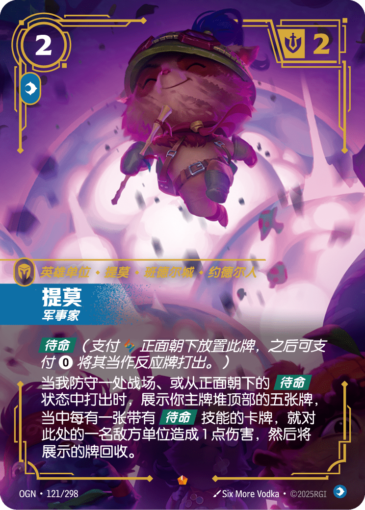 OGN 121/298 提摩 (回收)