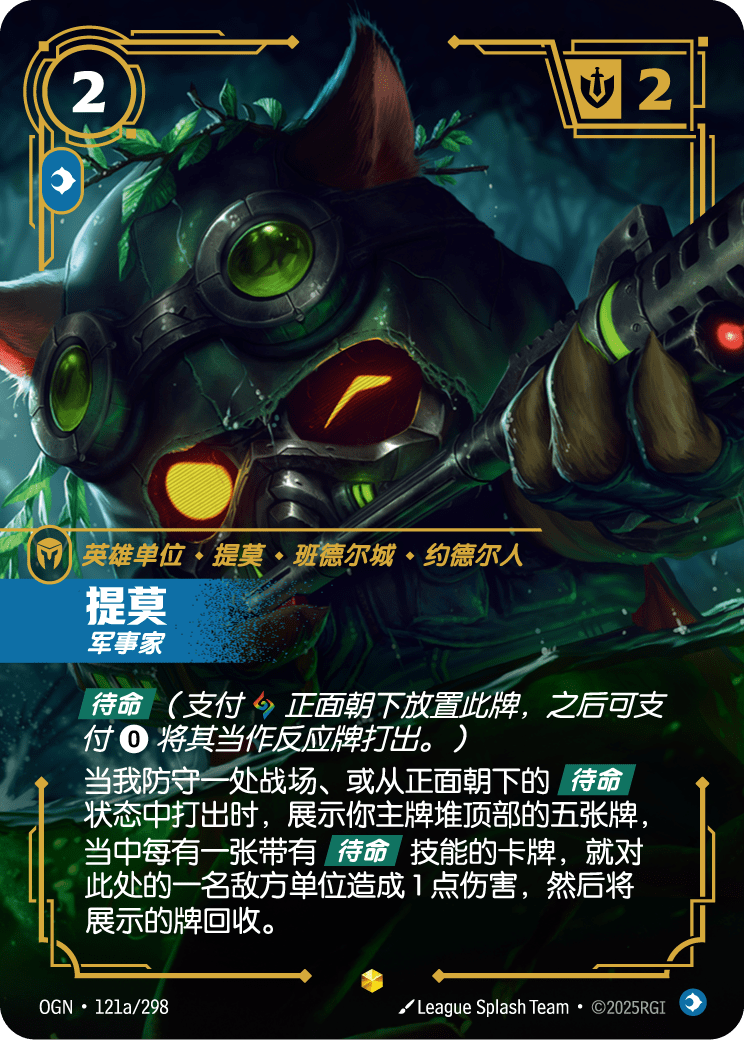 OGN 121a/298 提摩 (回收)