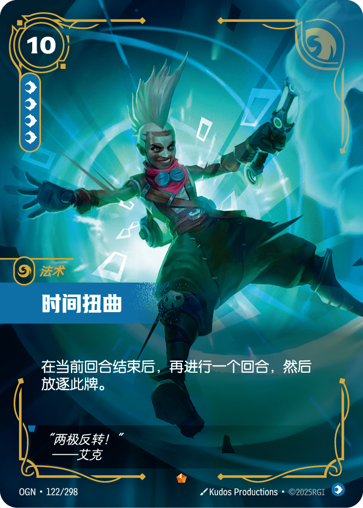 OGN 122/298 時空扭曲 (回收)