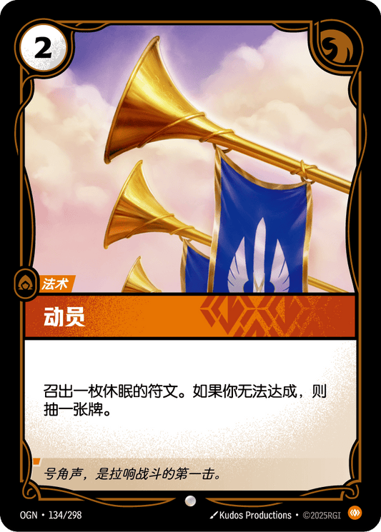 OGN 134/298 TC 組織動員