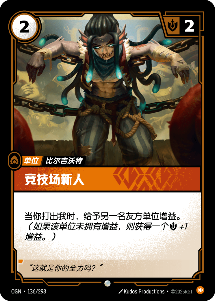 OGN 136/298 鬥坑新秀 (回收)