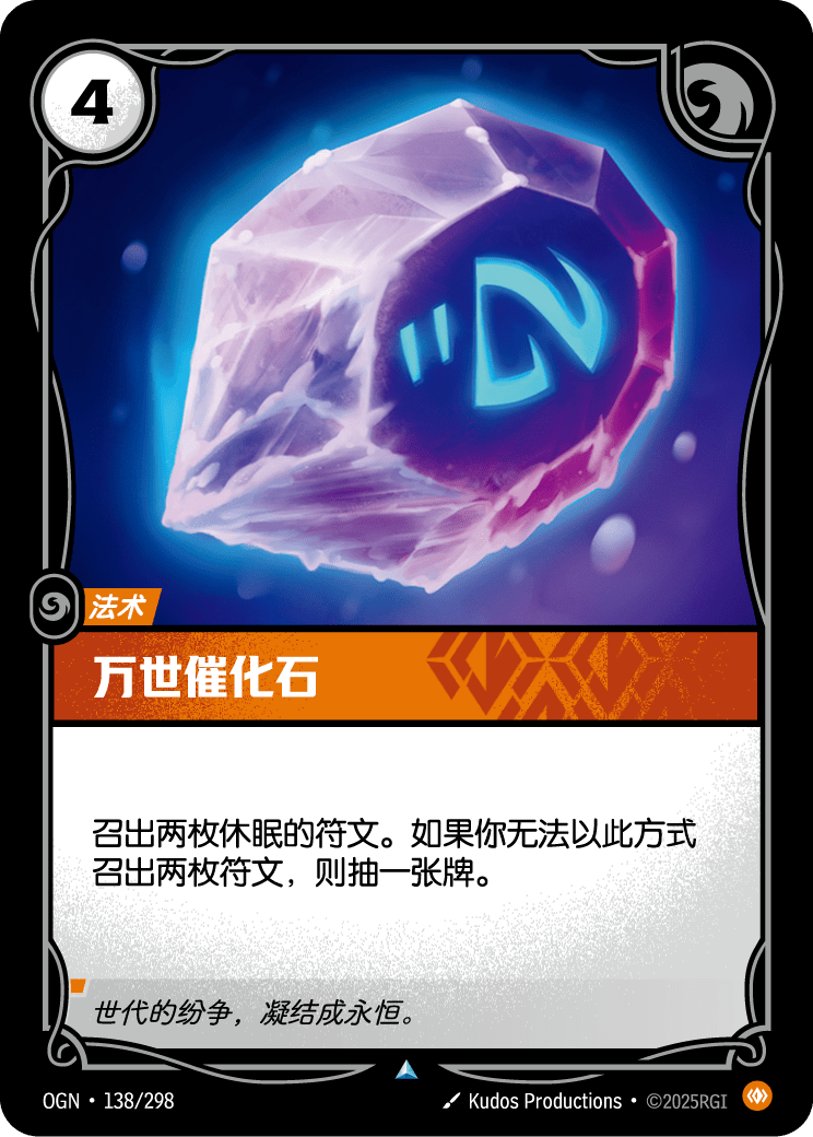 OGN 138/298 永恆催化 Foil (回收)