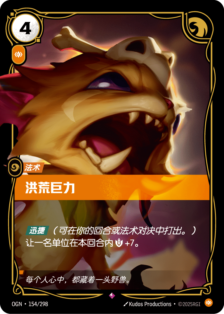 OGN 154/298 原初力量 (回收)