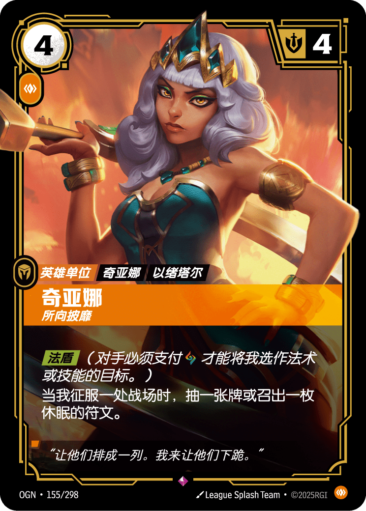 OGN 155/298 姬亞娜 (回收)