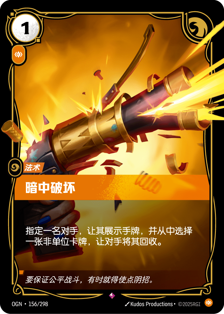 OGN 156/298 破壞行動 (回收)
