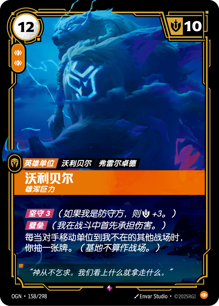 OGN 158/298 弗力貝爾-宏偉 (回收)
