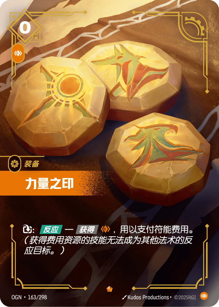 OGN 163/298 力量之印 (回收)