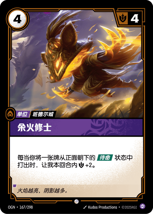 OGN 167/298 TC 餘燼僧