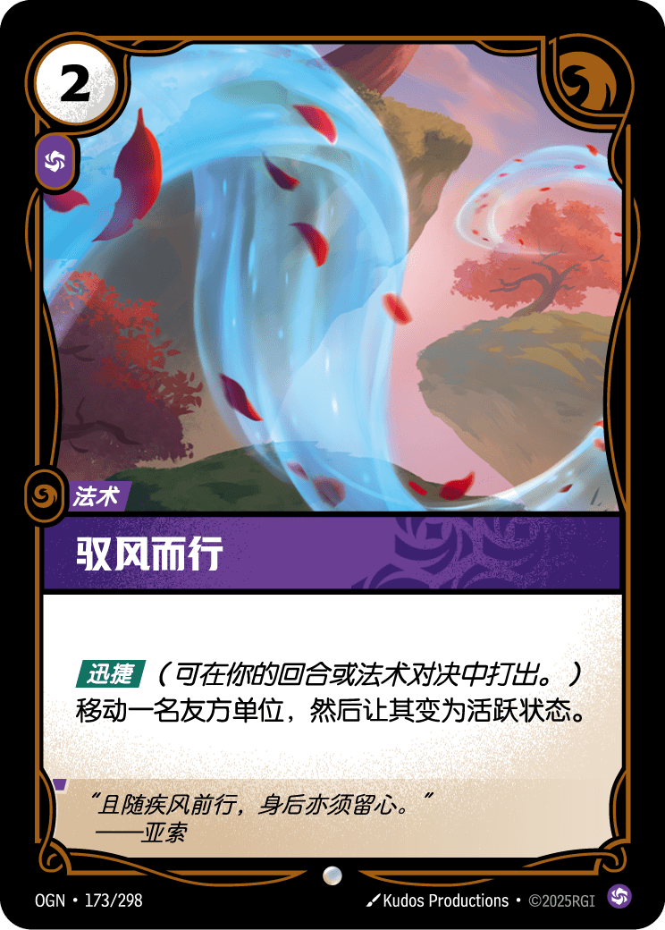OGN 173/298 乘風 Foil (回收)
