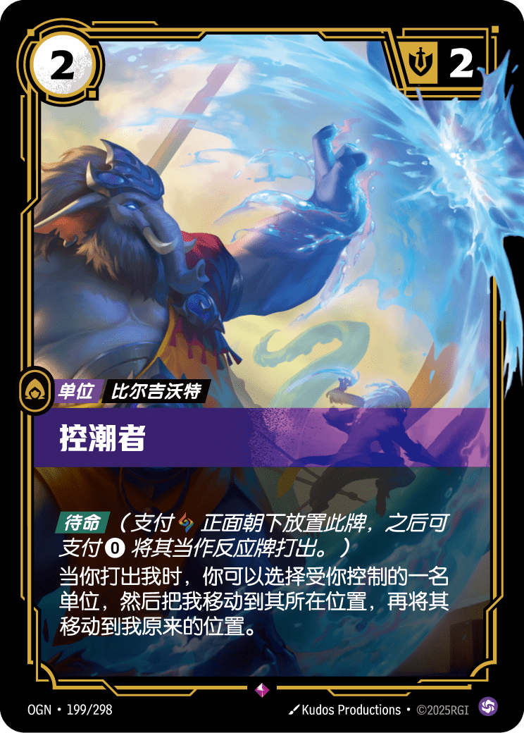 OGN 199/298 改潮者 (回收)