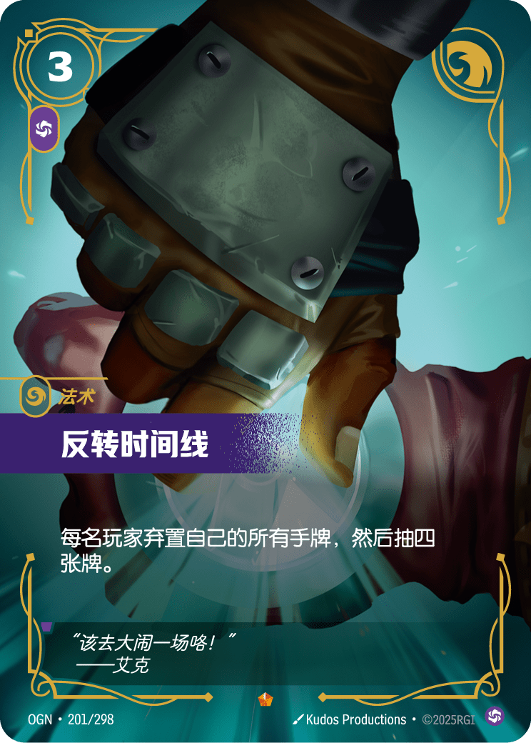 OGN 201/298 時間倒轉 (回收)