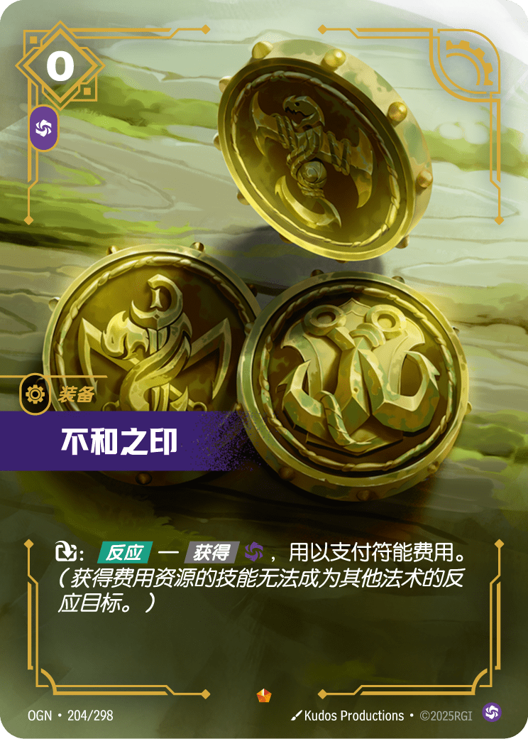 OGN 204/298 紛爭之印 (回收)