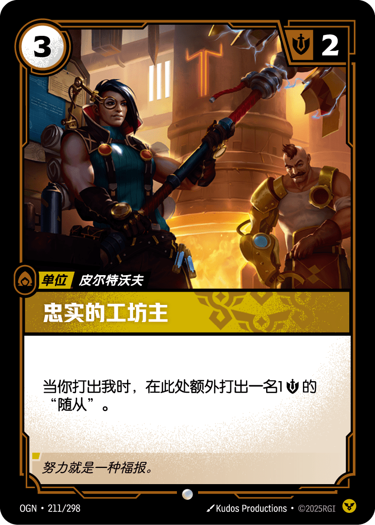 OGN 211/298 忠誠工匠 (回收)