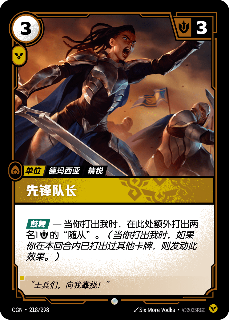 OGN 218/298 先鋒隊長 Foil (回收)