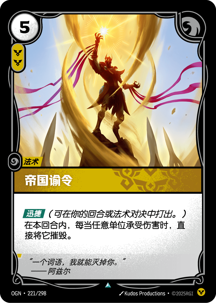 OGN 221/298 TC 帝王聖旨