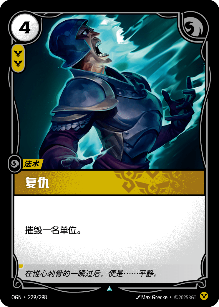 OGN 229/298 復仇 (回收)