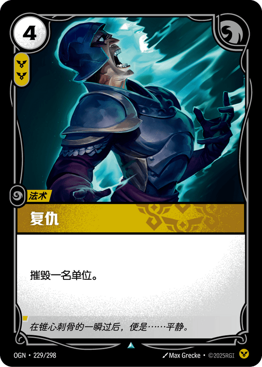 OGN 229/298 TC 復仇