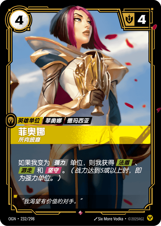 OGN 232/298 TC 菲歐拉