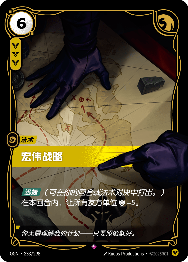 OGN 233/298 至高謀略 (回收)