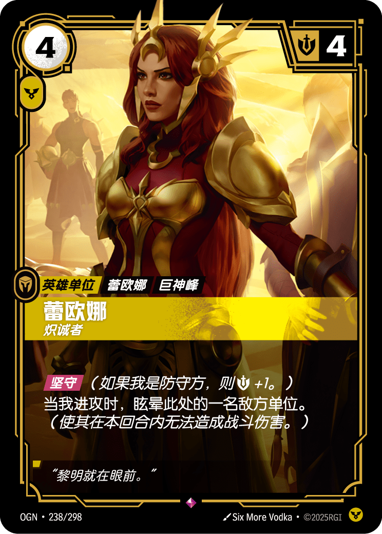 OGN 238/298 蕾歐娜 (回收)